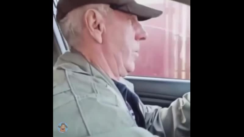 Дедуля красава!