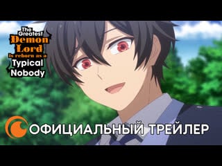 The greatest demon lord is reborn as a typical nobody | смотрите весной на crunchyroll