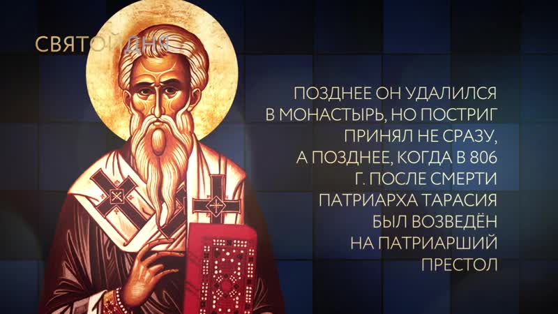 Перенесение мощей святителя никифора, патриарха константинопольского mov