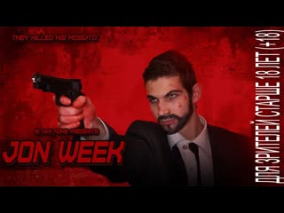 Жон вик (jon week) 2018 john wick parody