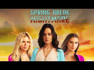 Кошмарные каникулы (2023) spring break nightmare