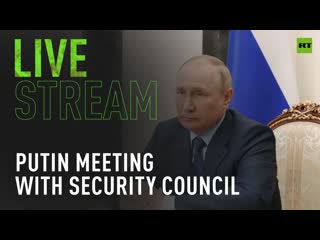 Putin holds meeting with security council members [tape]