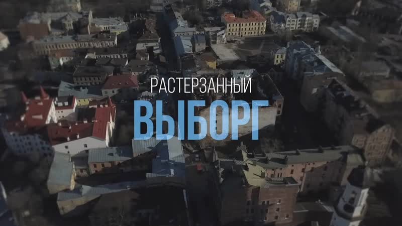 Растерзанный выборг