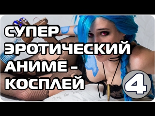 Сексуальный эротический аниме косплей, косплей девушек аниме (часть 4)