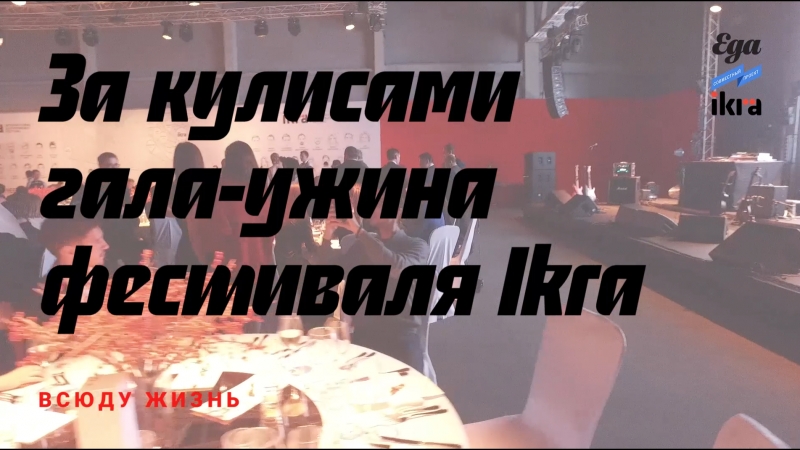 За кулисами гала ужина фестиваля ikra