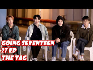 [рус саб] [going seventeen 2020] 술래잡기 #1 (the tag #1)