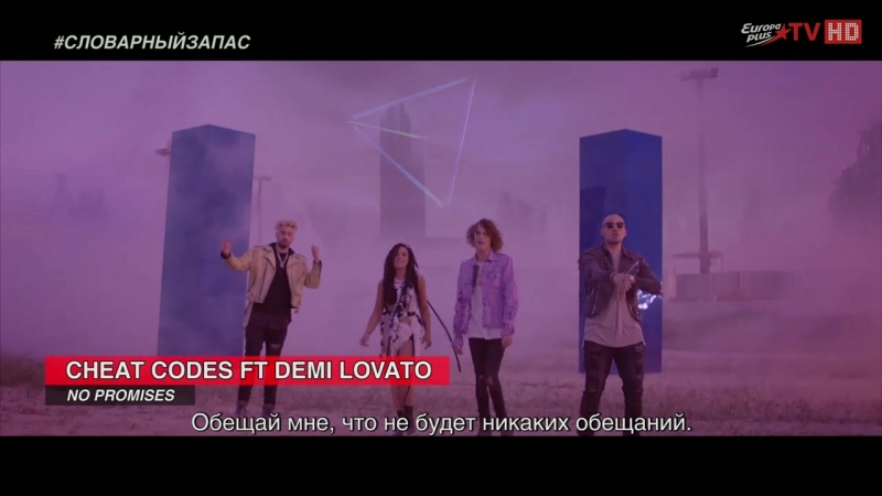 Plus porn video – Cheat codes no promises ft demi lovato перевод русские субтитры словарный запас europa plus tv hd