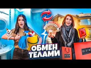 Обмен телами с моей мамой на 24 часа😱 поменялись жизнями! мама потратила 1 млн