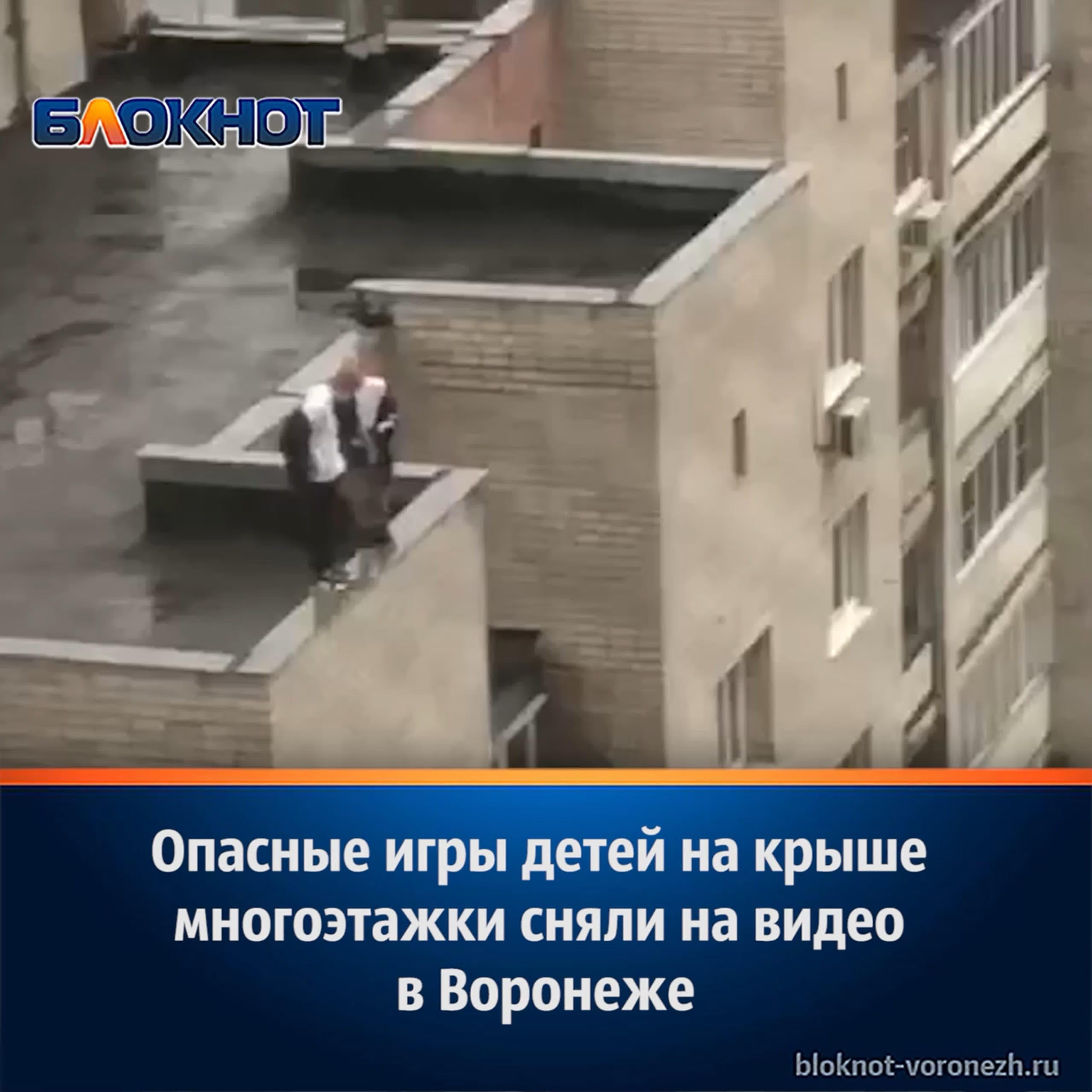 Опасные игры детей на крыше многоэтажки сняли на видео в воронеже watch  online