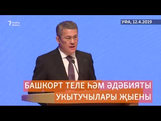 Радий хәбиров беренче тапкыр башкортча чыгыш ясады