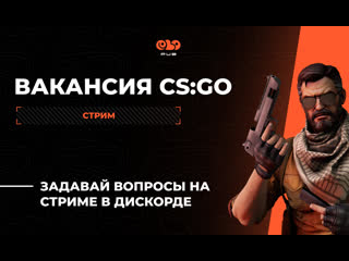 Вакансия csgo игрок стрим с основателем elo pub