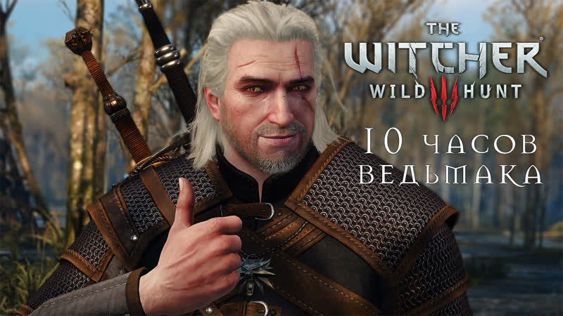 Стримим 10 часов the witcher 3 wild hunt [ведьмак 3]