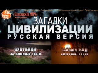 «загадки цивилизации русская версия»