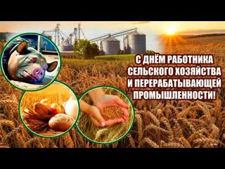 С днём работника сельского хозяйства