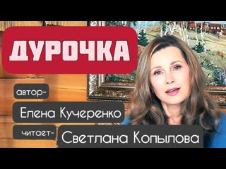 «дурочка» рассказ автор елена кучеренко, читает светлана копылова