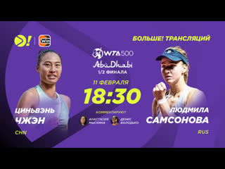 Цинвэнь чжэн людмила самсонова / теннис / wta 500 абу даби / полуфинал / больше! трансляция