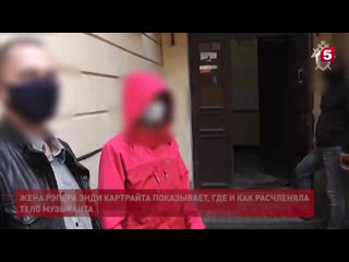Жена рэпера энди картрайта показала, где расчленяла тело супруга