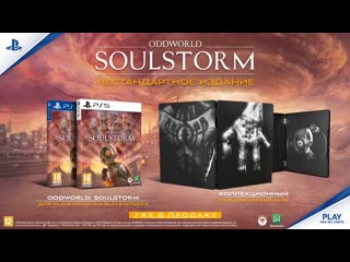Oddworld soulstorm l retail editions trailer