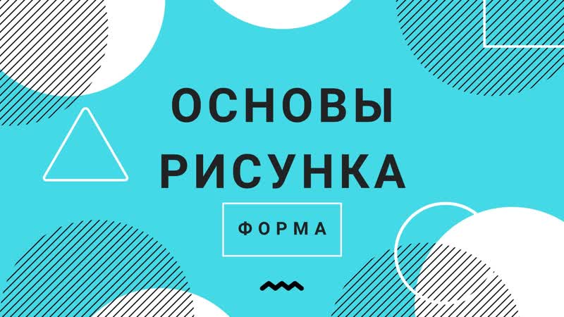 Основы рисунка форма