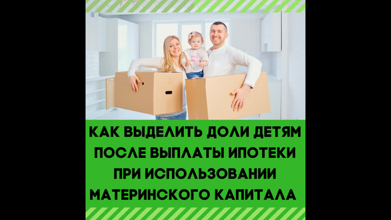 Как выделить доли детям после выплаты ипотеки при использовании маткапитала?