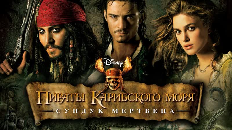 Пираты карибского моря сундук мертвеца (2006)