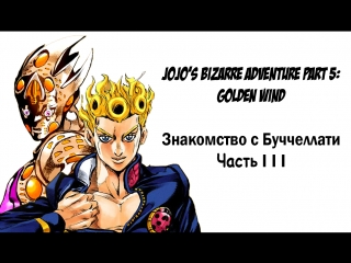 [манга] jojo's bizarre adventure part 5 golden wind (знакомство с буччеллати! part 3)