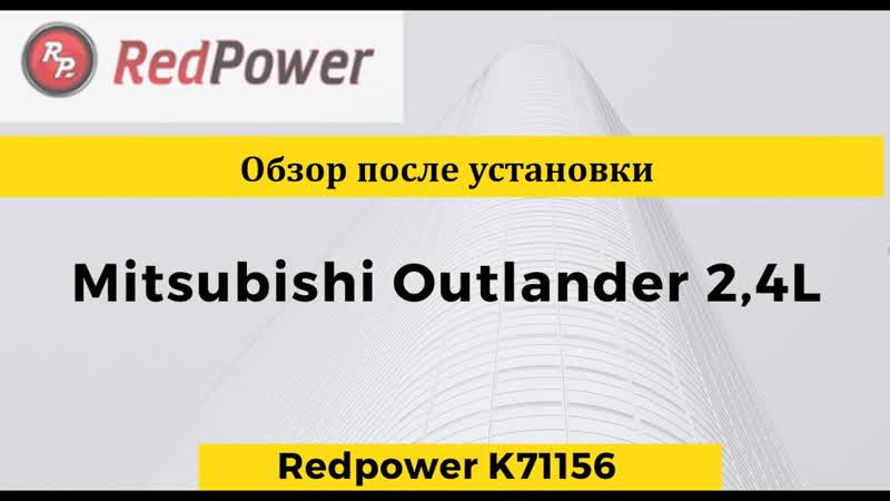 Автомагнитола redpower k71156 для mitsubishi outlander 3