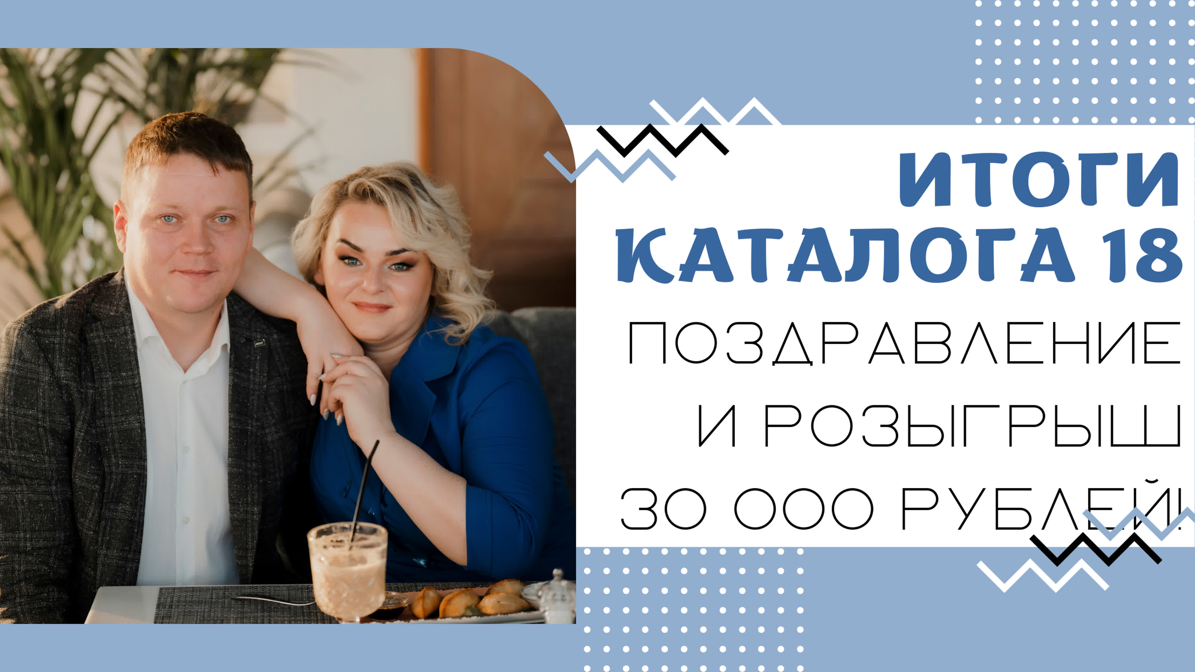 Итоги 18 каталога розыгрыш 30 000 рублей