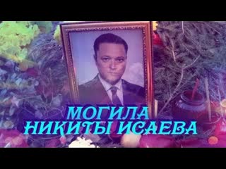 Могила никиты олеговича исаева прощальный зов