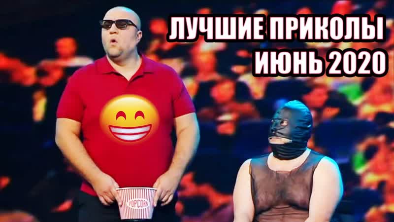 Лето привет! лучшие приколы июнь 2020 ♛😜► юмор ◄╬₪🤣😉●👍🏻 дизель шоу