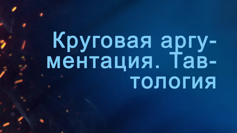 A204 rus 29 круговая аргументация тавтология
