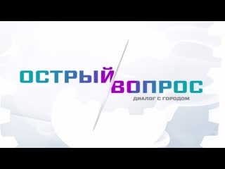 Острый вопрос 8 августа 2022