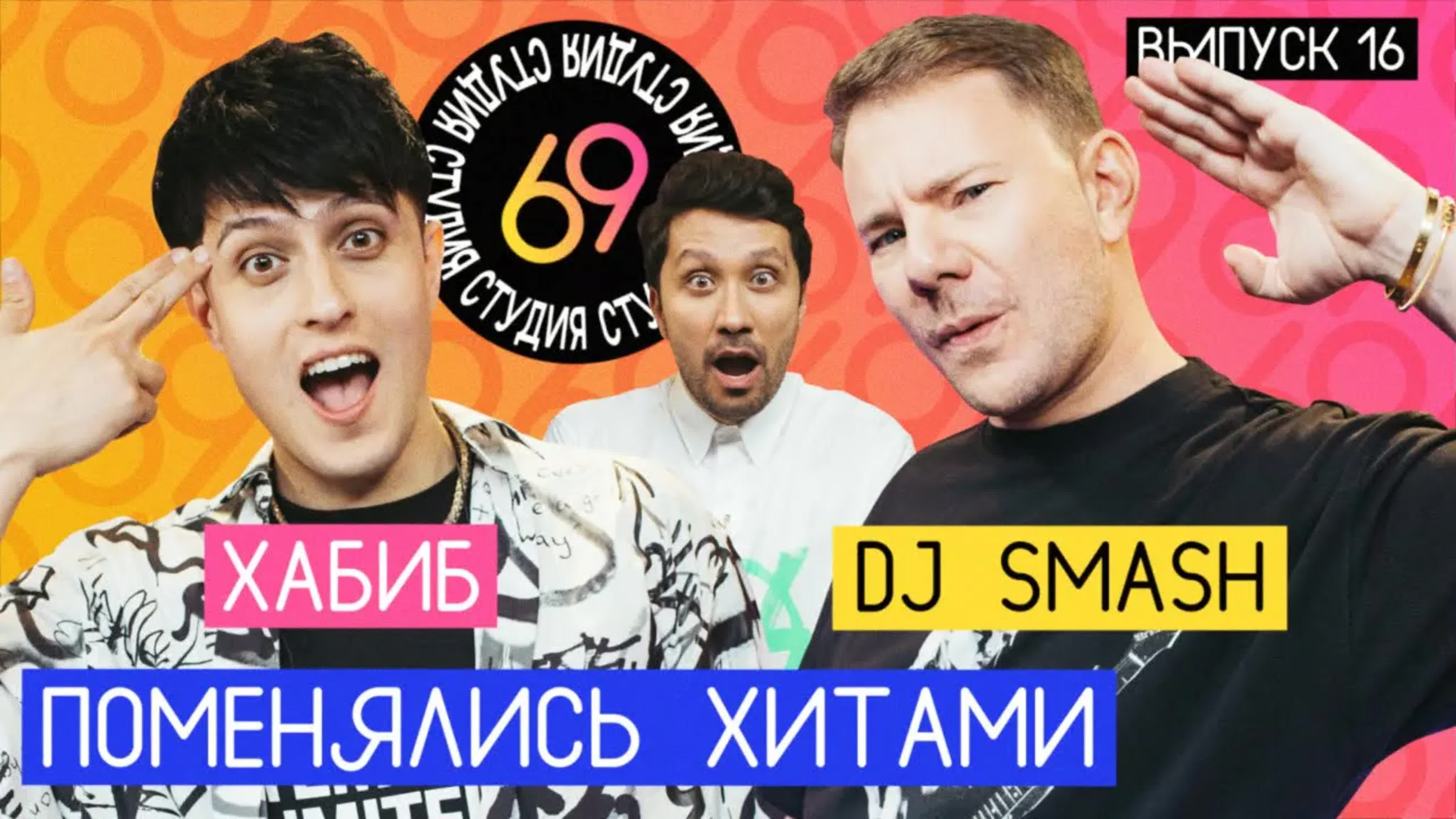 Студия 69 поменялись хитами dj smash ягода малинка / хабиб беги | студия 69  watch online