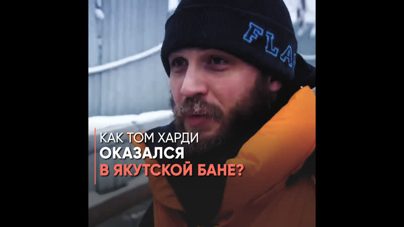 Как том харди оказался в якутской бане?