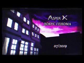 Asper x локус генома (teaser)