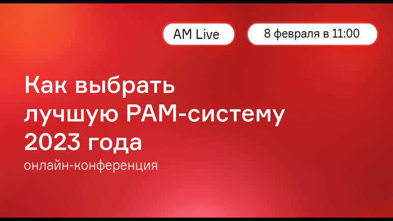 Как выбрать лучшую pam систему 2023 года / анонс