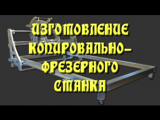 Не чпу!!!!!!! !копировально фрезерный станок 1 часть