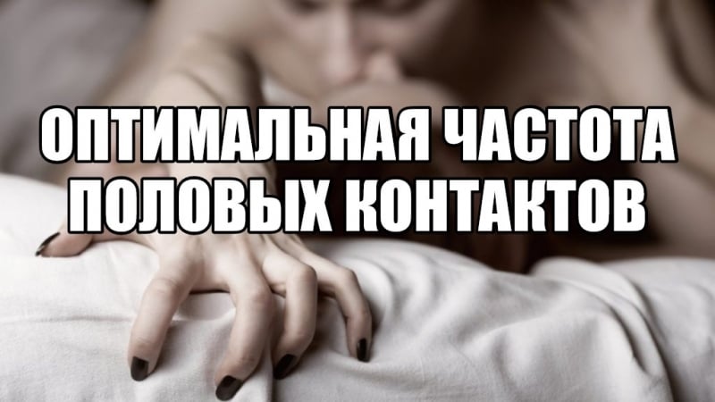 Сексолог как часто нужно заниматься сексом продолжительность, частота полового акта либидо, сексуальность, половая конституция