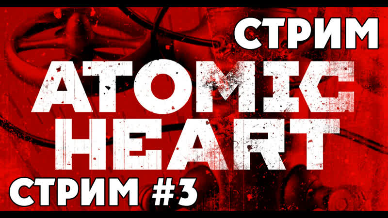 Atomic heart прохождение на русском максимальная сложность + ультра графика