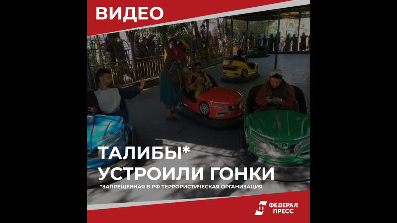 Талибы* развлекаются