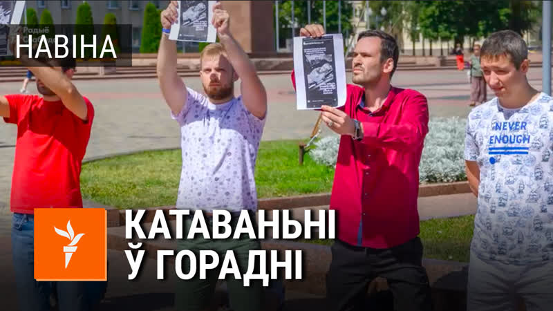 Праграміст з горадні стаў на калені за пацярпелую дзяўчынку