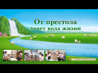 Восточная молния | различия между путем покаяния и путем вечной жизни