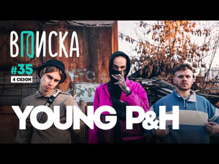 Вписка и пимп (young p&h) заморозка brb show, оксимирон, рома англичанин, почему не снимает маску