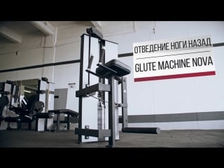 Отведение ноги назад/ glute machine nova