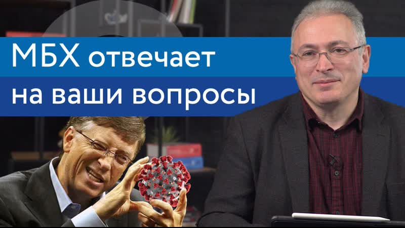 Ходорковский про чипирование людей и женщину президента