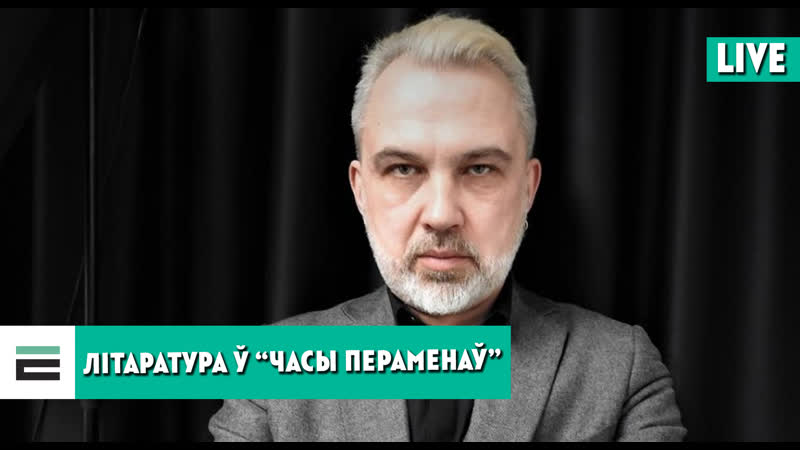 Пра “часы пераменаў” і літаратуру гаворым з альгердам бахарэвічам