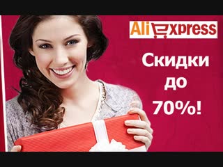 Скидки «алиэкспресс» 2018 горящие товары со скидкой 70%