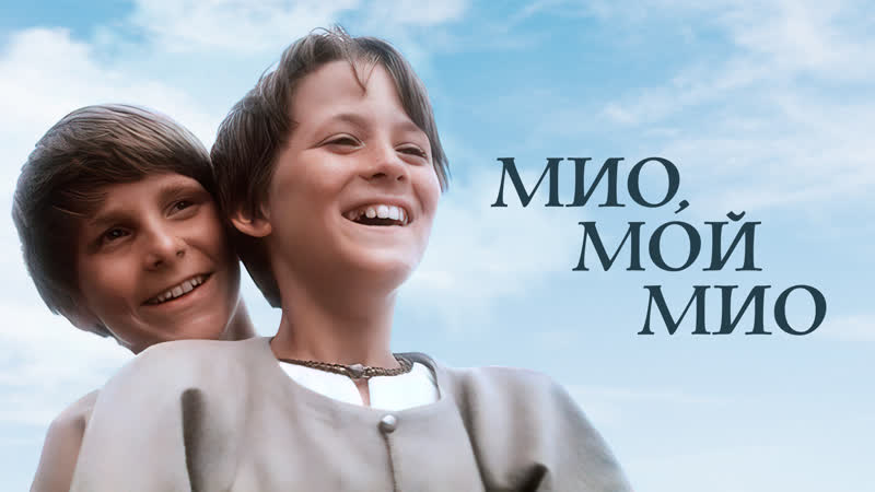 🎥 |1987| мио, мой мио ๏̯͡๏ фильм ❉ сказка