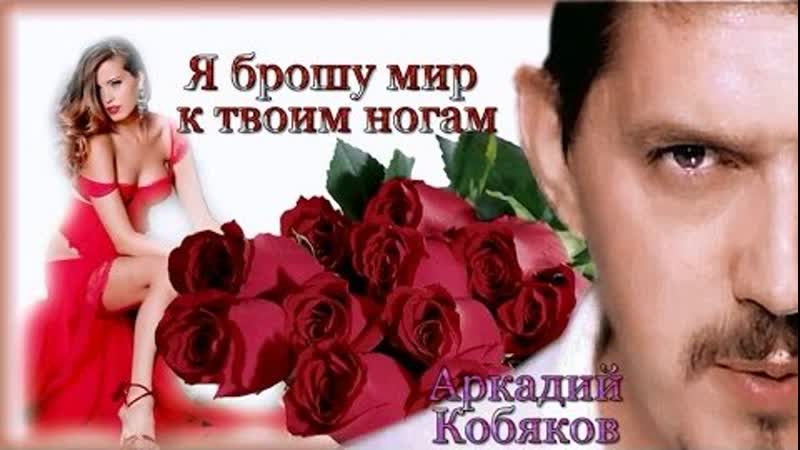 Новинка ! я брошу мир к твоим ногам аркадий кобяков (remix, hd)