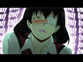 [amv] kakegurui(безумный азарт) //crazy // midari ikishima